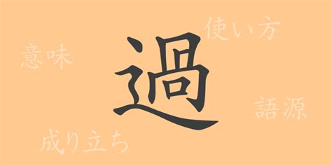 過 部首|「過」の読み方・部首・画数・熟語・四字熟語・ことわざ